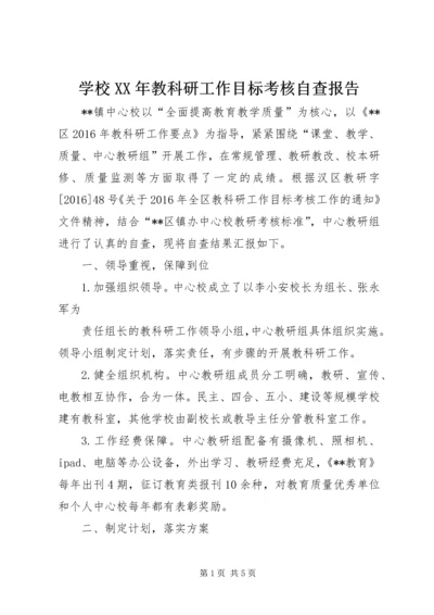 学校XX年教科研工作目标考核自查报告.docx