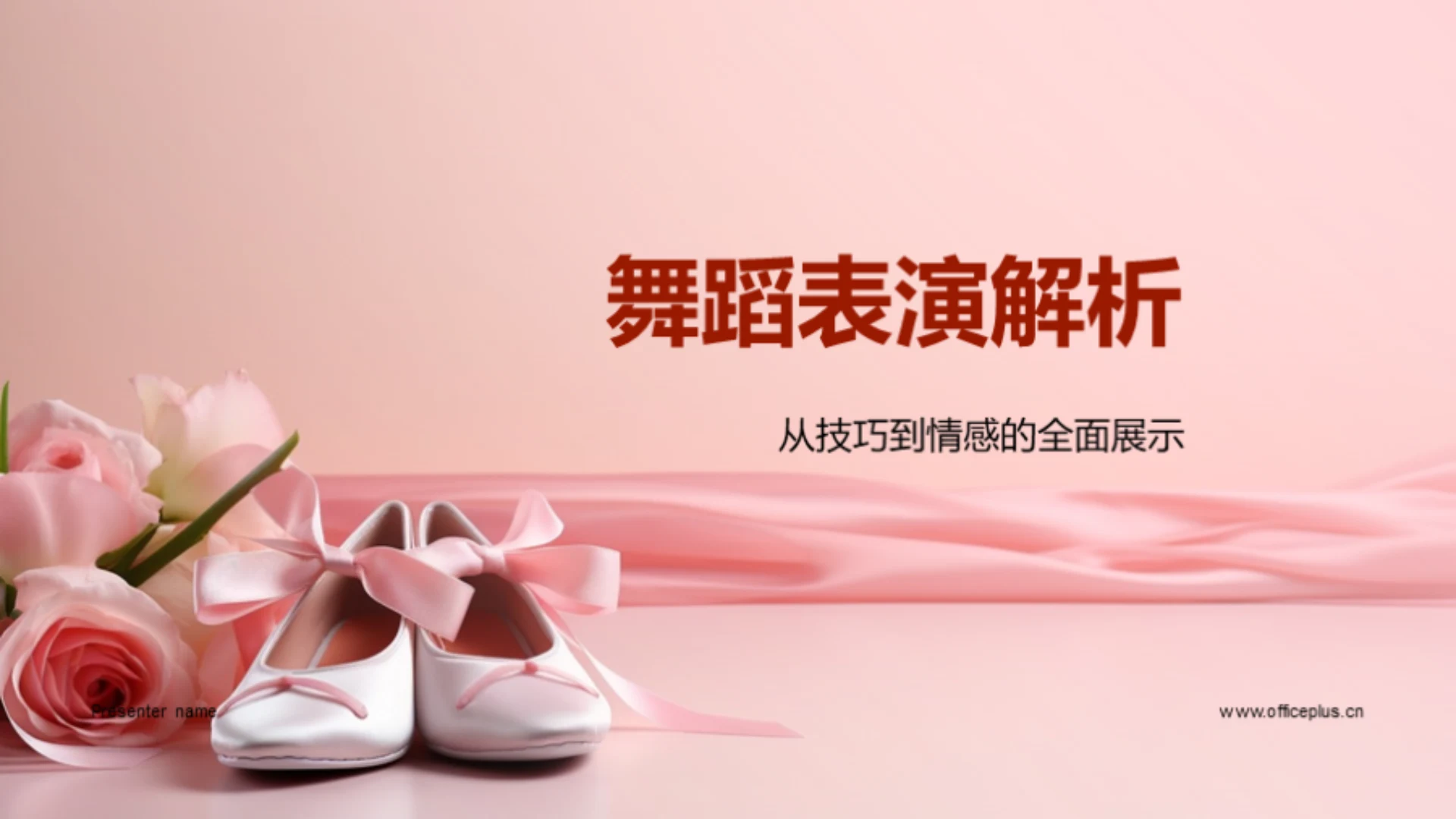 舞蹈表演解析