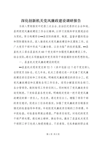 深化创新机关党风廉政建设调研报告 (3).docx