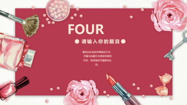 粉红美容化妆品新品发布会通用PPT模板
