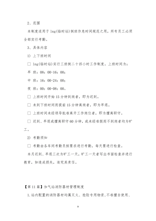 气站管理制度15篇.docx