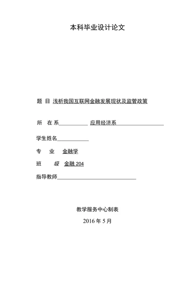 浅析我国互联网金融发展现状及监管政策