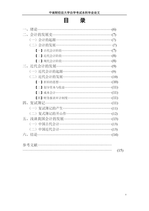 自学考试本科毕业生论文-近代会计发展史研究.docx