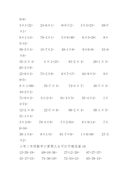 小学二年级数学口算题大全可打印.docx