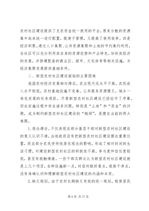 新型农村社区建设的现实意义及路径探讨.docx