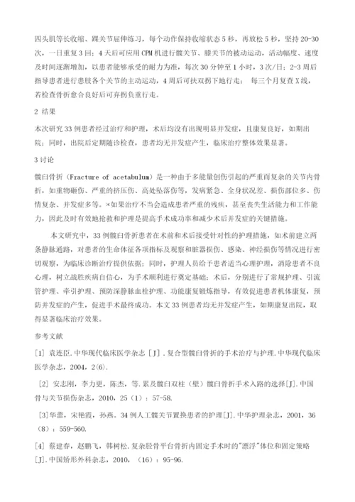 探讨33例髋臼骨折患者的围手术期护理效果研究.docx