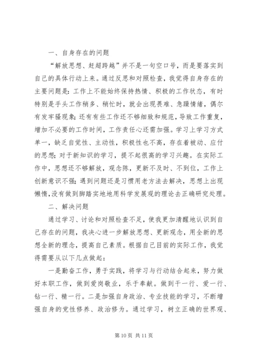 解放思想赶超跨越发展学习心得体会1.docx