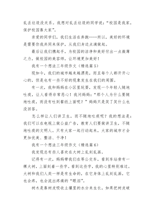 我有一个想法三年级优秀作文（多篇）.docx