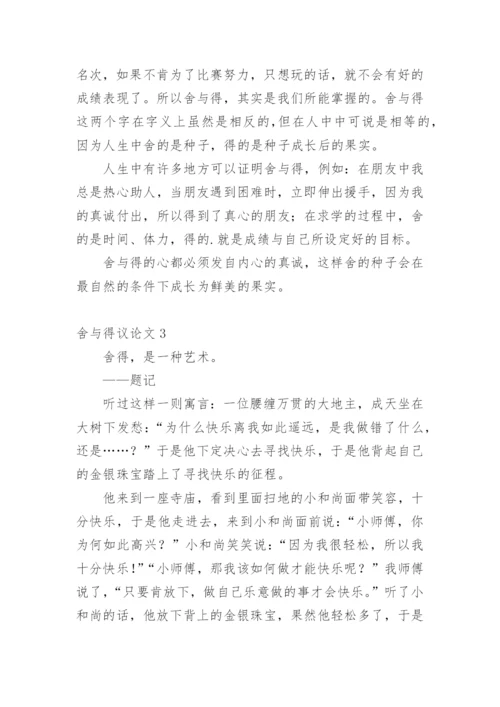 舍与得议论文最新精选.docx