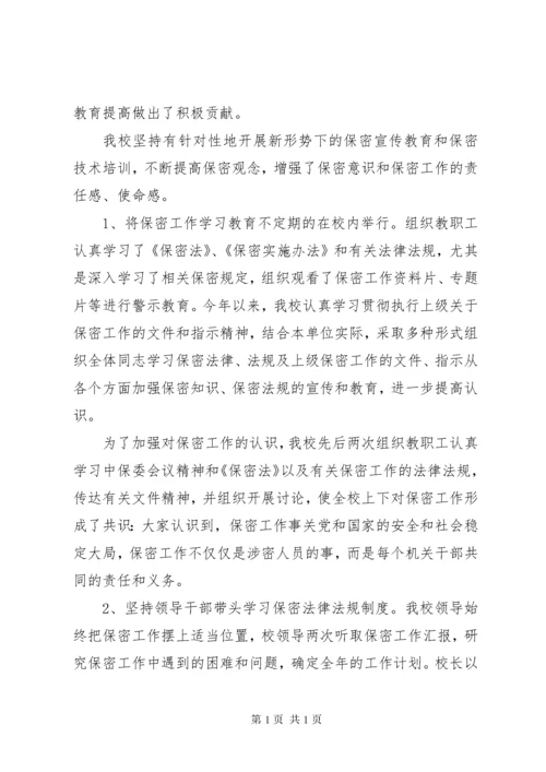 学校保密工作总结.docx