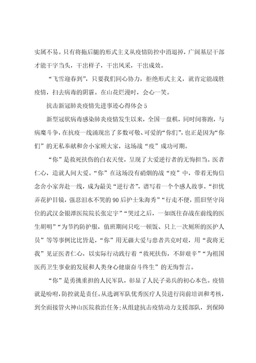 抗击新冠肺炎疫情先进事迹心得体会范文5篇