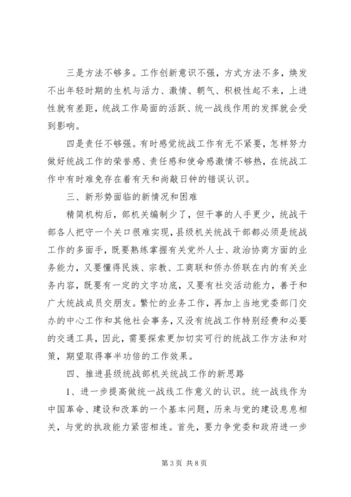 县委统战部机关干部队伍素质动态工作情况调研报告 (3).docx