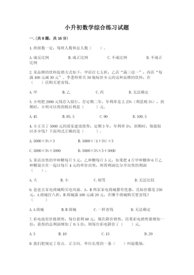 小升初数学综合练习试题含答案（预热题）.docx