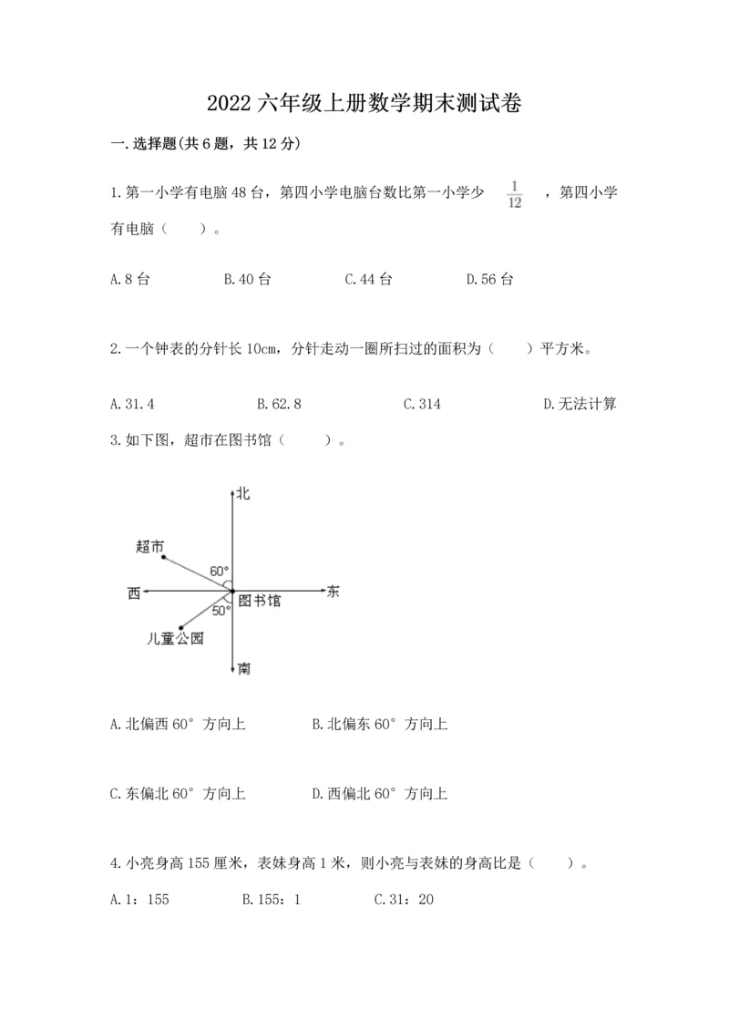 2022六年级上册数学期末测试卷附答案（b卷）.docx