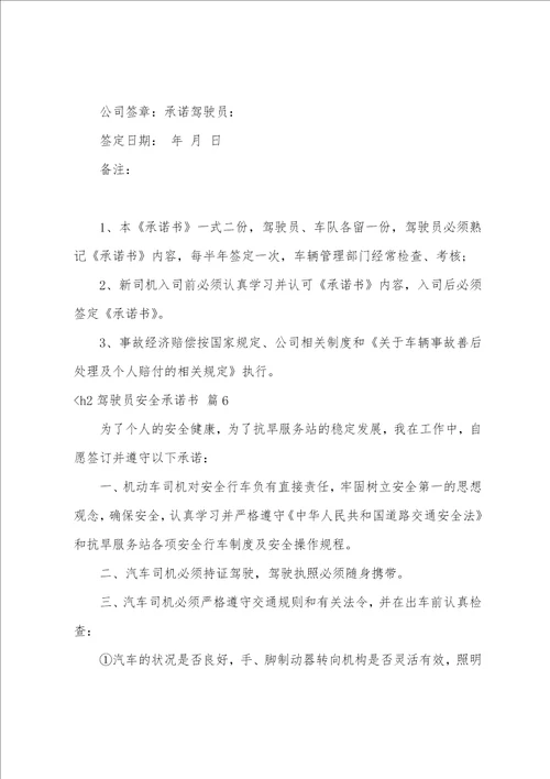 驾驶员安全承诺书集合7篇驾驶员安全责任书