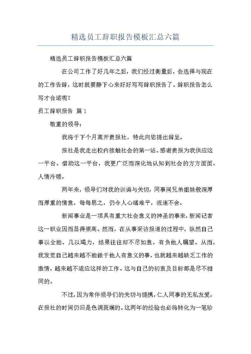 精选员工辞职报告模板汇总六篇