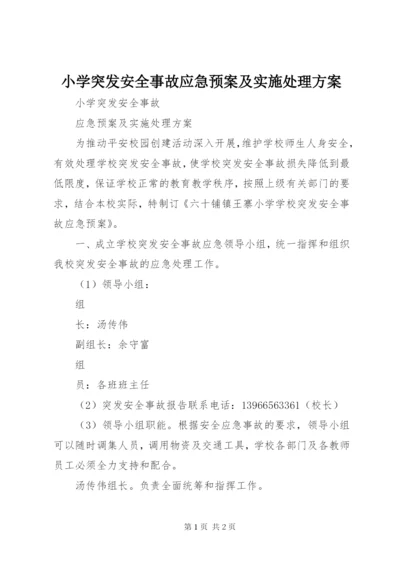 小学突发安全事故应急预案及实施处理方案.docx