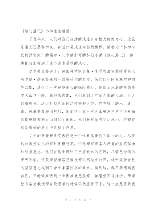 小学生地心游记读后感范文（推荐5篇）.docx