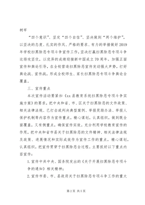 学校XX年扫黑除恶专项斗争宣传活动实施方案.docx