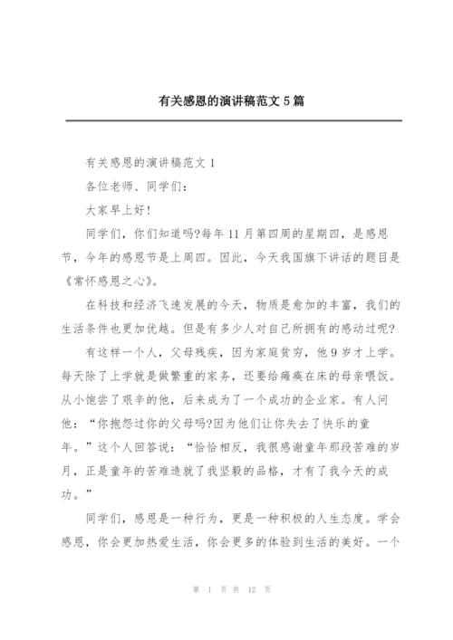 有关感恩的演讲稿范文5篇.docx