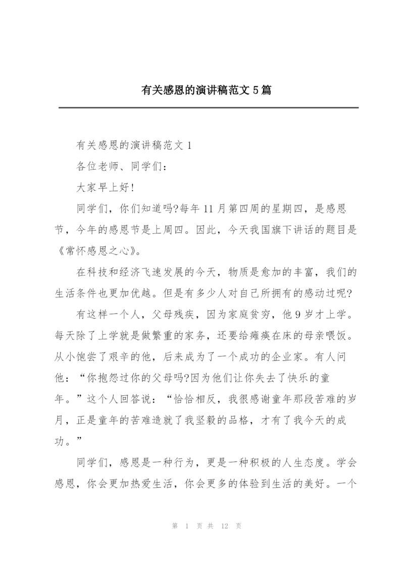 有关感恩的演讲稿范文5篇.docx