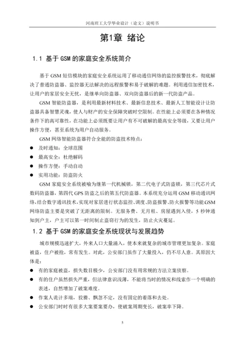 基于GSM的家庭安全系统设计毕业设计论文.docx