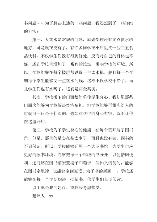 关于小学生建议书范文合集七篇建议书格式范文400字