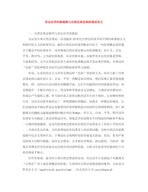 精编之实证法学的新阐释与自然法观念陷阱演讲范文.docx
