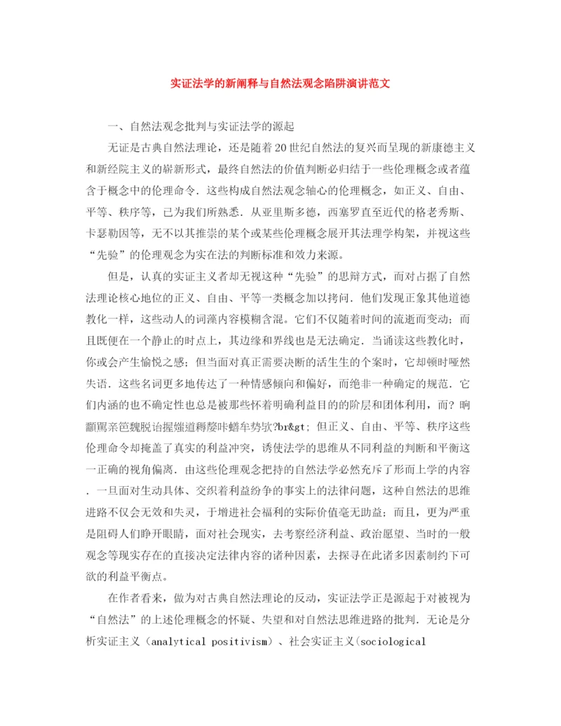 精编之实证法学的新阐释与自然法观念陷阱演讲范文.docx
