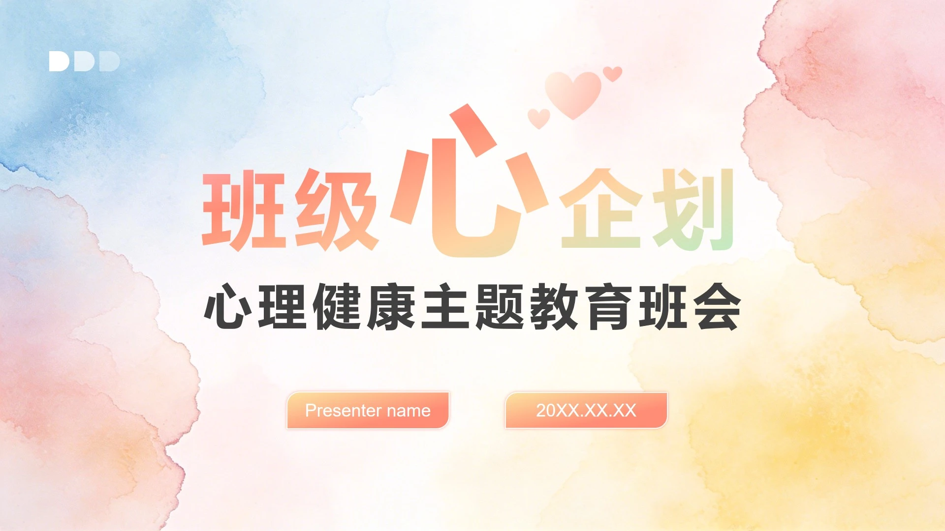 彩色水彩小清新风心理健康主题教育班会PPT模板