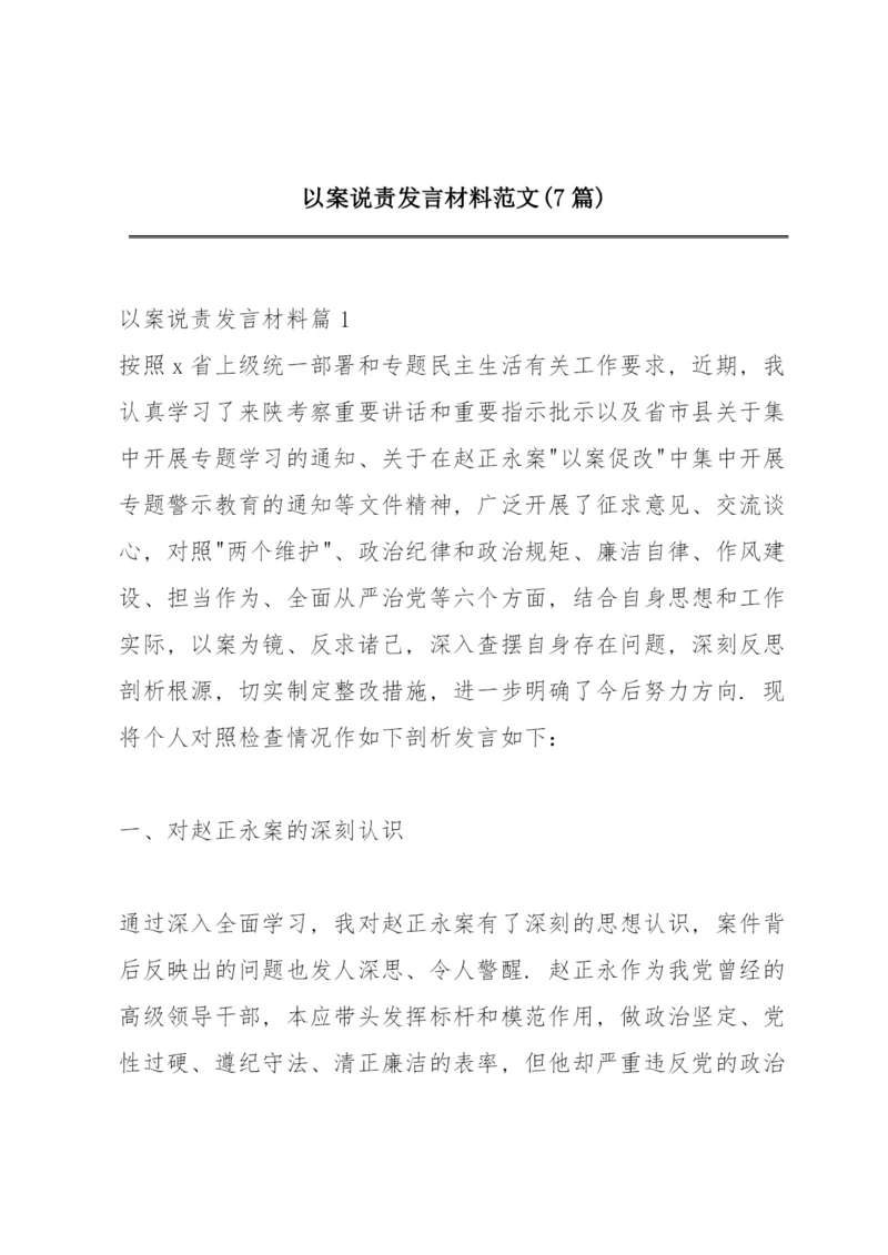 以案说责发言材料范文(7篇).docx