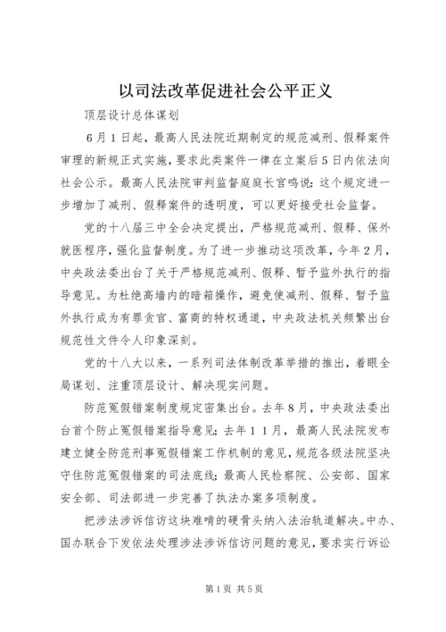 以司法改革促进社会公平正义.docx