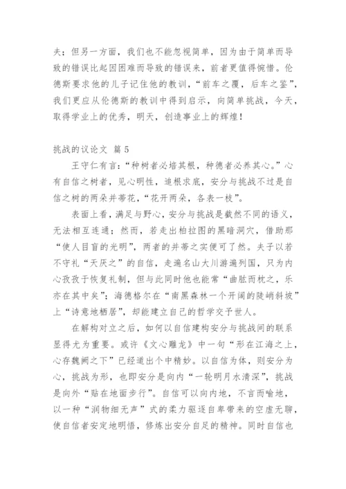 挑战的议论文.docx