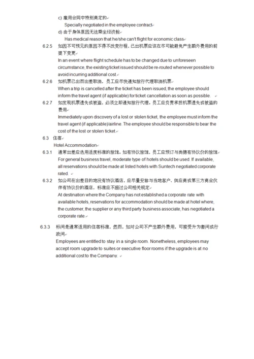 出差管理政策.docx