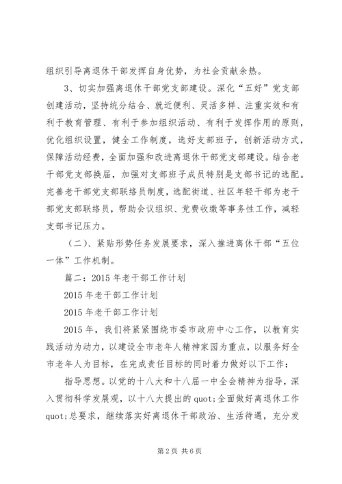 篇一：老干部局老干部工作计划.docx