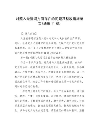 对照入党誓词方面存在的问题及整改措施范文(通用11篇).docx