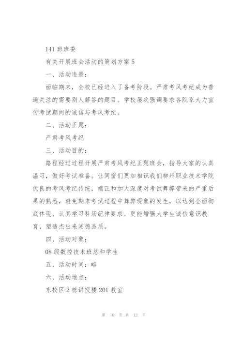 有关开展班会活动的策划方案.docx