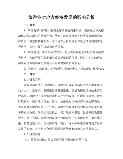 旅游业对地方经济发展的影响分析