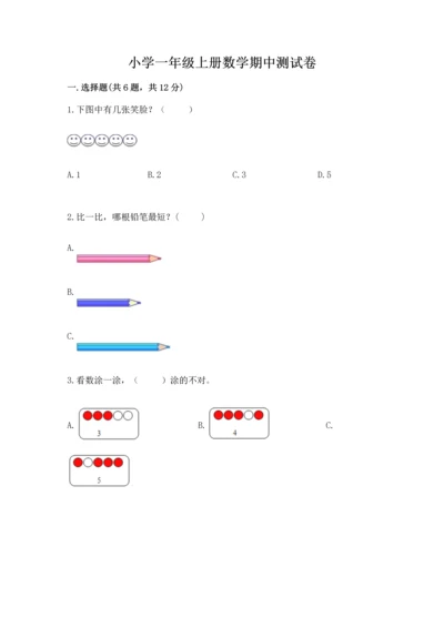 小学一年级上册数学期中测试卷及参考答案（名师推荐）.docx