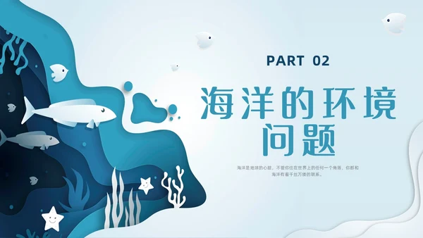 插画剪纸海洋保护科普宣传PPT课件核污水