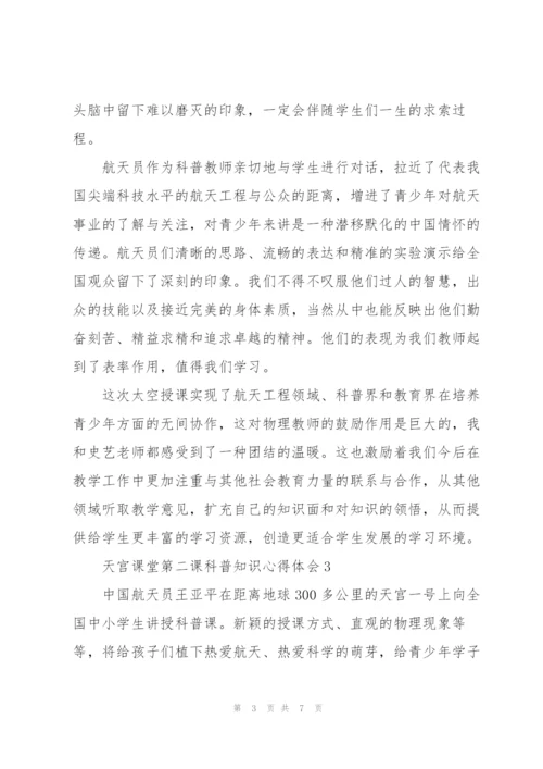 观看中国空间站天宫课堂第二课科普知识心得体会甄选五篇.docx