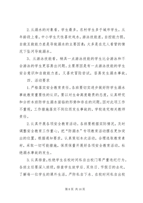 防溺水安全活动方案 (2).docx