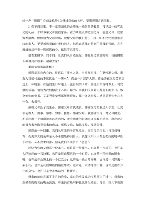 重阳节感恩演讲稿12篇.docx