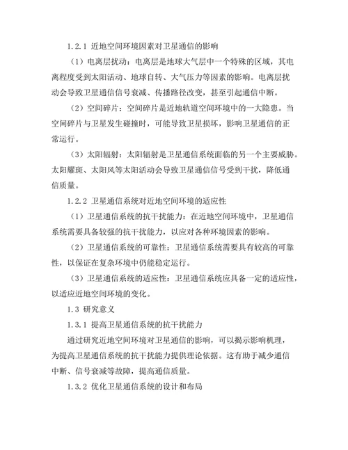 近地空间环境对卫星通信的影响