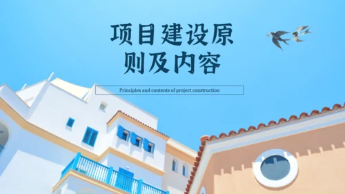 分享农庄民宿招商方案通用PPT模板