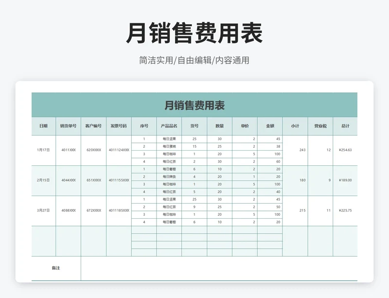简约风月销售费用表