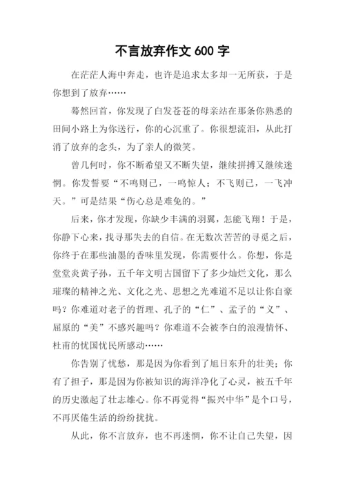 不言放弃作文600字.docx