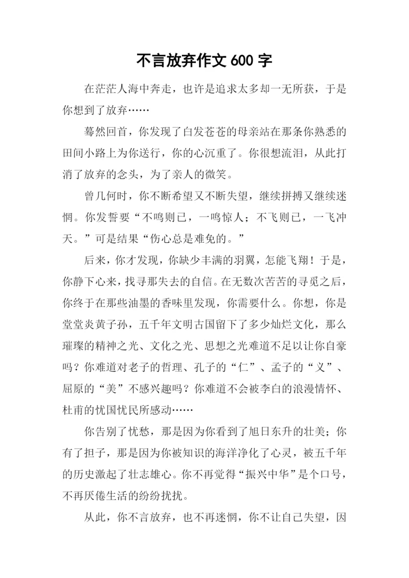 不言放弃作文600字.docx