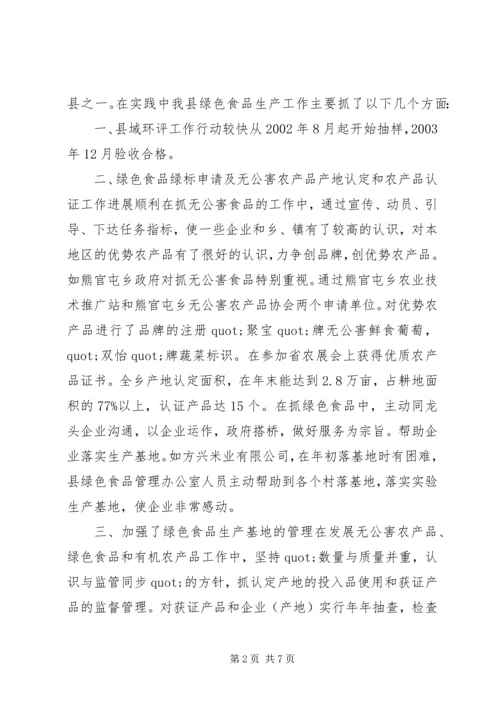 关于加快XX县区绿色食品发展的调查.docx