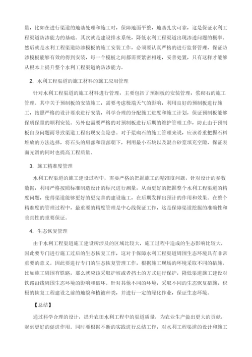 论农田水利工程设计中渠道设计与施工管理.docx